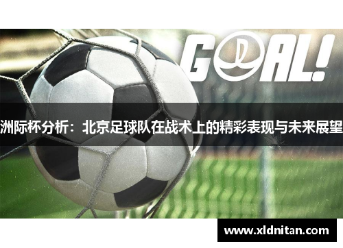 洲际杯分析：北京足球队在战术上的精彩表现与未来展望