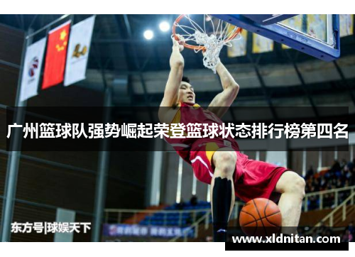 广州篮球队强势崛起荣登篮球状态排行榜第四名