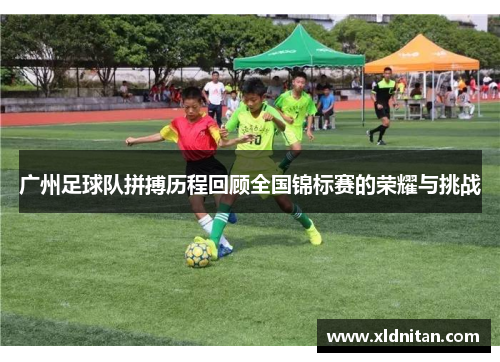 广州足球队拼搏历程回顾全国锦标赛的荣耀与挑战
