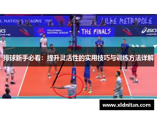 排球新手必看：提升灵活性的实用技巧与训练方法详解