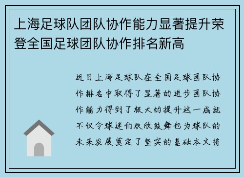 上海足球队团队协作能力显著提升荣登全国足球团队协作排名新高
