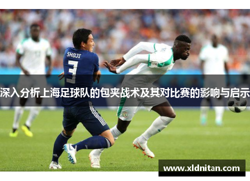 深入分析上海足球队的包夹战术及其对比赛的影响与启示