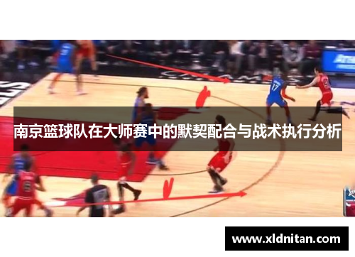 南京篮球队在大师赛中的默契配合与战术执行分析