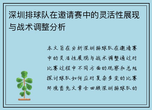 深圳排球队在邀请赛中的灵活性展现与战术调整分析