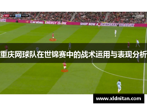 重庆网球队在世锦赛中的战术运用与表现分析
