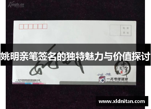 姚明亲笔签名的独特魅力与价值探讨
