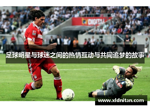 足球明星与球迷之间的热情互动与共同追梦的故事