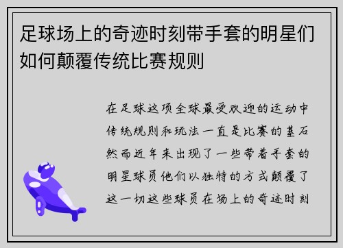 足球场上的奇迹时刻带手套的明星们如何颠覆传统比赛规则