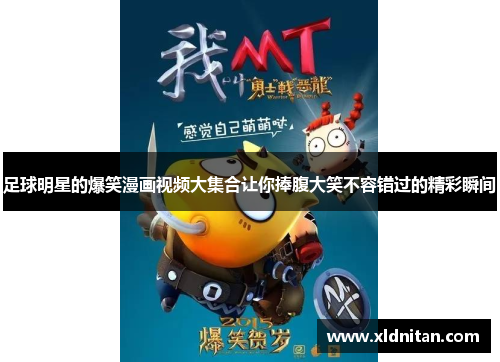 足球明星的爆笑漫画视频大集合让你捧腹大笑不容错过的精彩瞬间