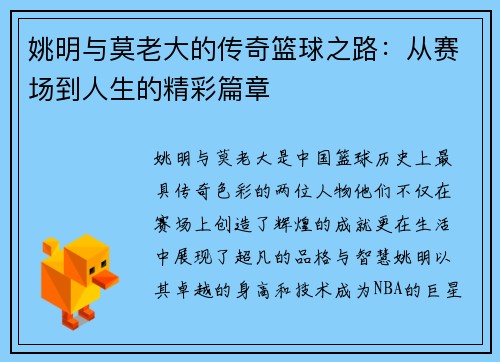 姚明与莫老大的传奇篮球之路：从赛场到人生的精彩篇章