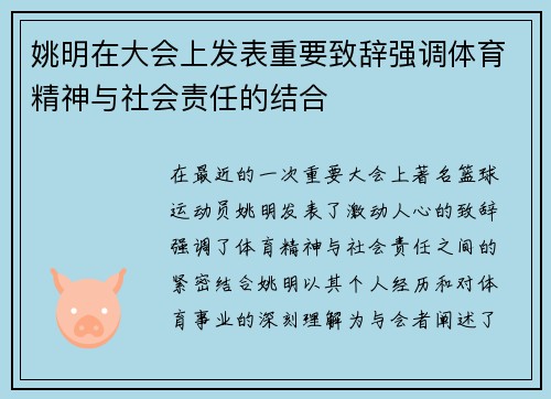 姚明在大会上发表重要致辞强调体育精神与社会责任的结合