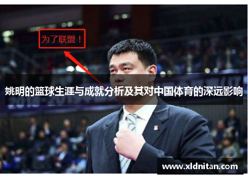 姚明的篮球生涯与成就分析及其对中国体育的深远影响