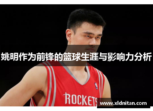 姚明作为前锋的篮球生涯与影响力分析