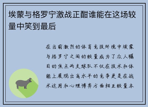 埃蒙与格罗宁激战正酣谁能在这场较量中笑到最后