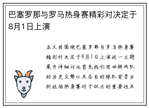 巴塞罗那与罗马热身赛精彩对决定于8月1日上演