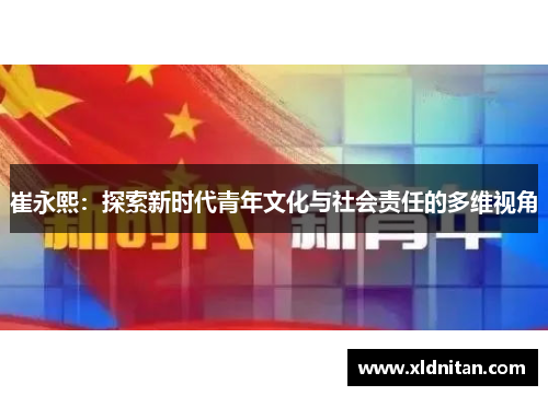 崔永熙：探索新时代青年文化与社会责任的多维视角