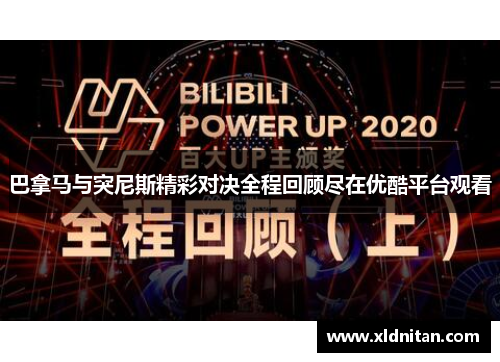 巴拿马与突尼斯精彩对决全程回顾尽在优酷平台观看