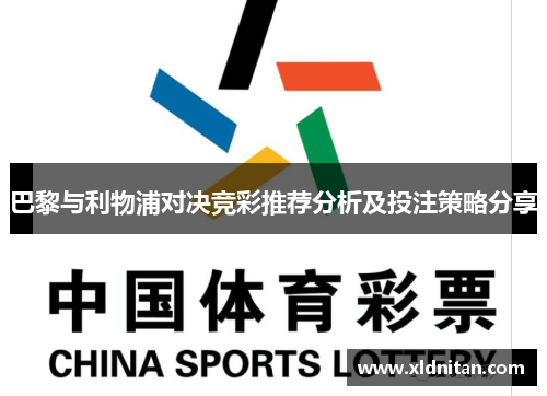 巴黎与利物浦对决竞彩推荐分析及投注策略分享