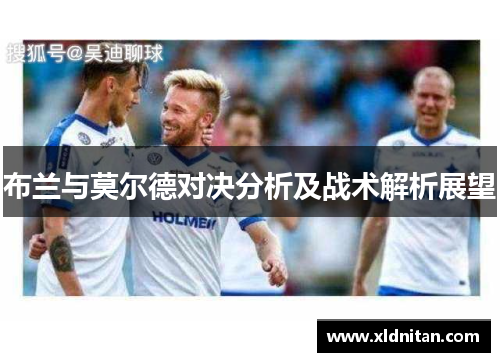 布兰与莫尔德对决分析及战术解析展望