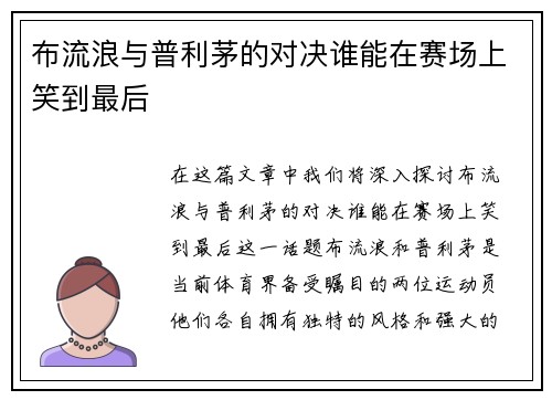 布流浪与普利茅的对决谁能在赛场上笑到最后