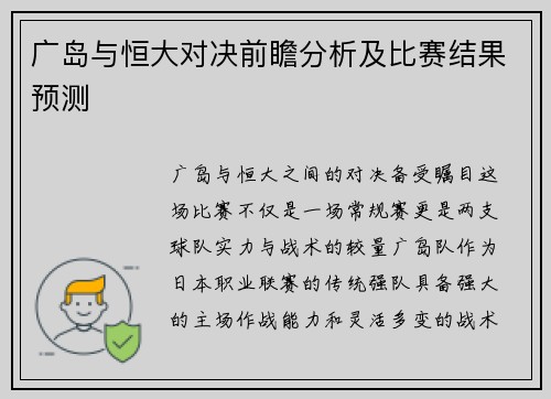 广岛与恒大对决前瞻分析及比赛结果预测