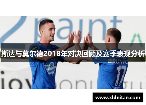 斯达与莫尔德2018年对决回顾及赛季表现分析