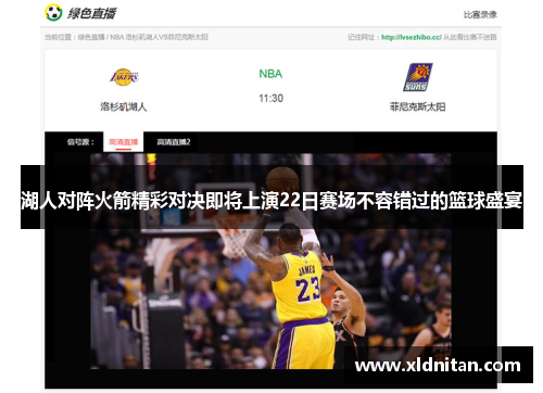 湖人对阵火箭精彩对决即将上演22日赛场不容错过的篮球盛宴